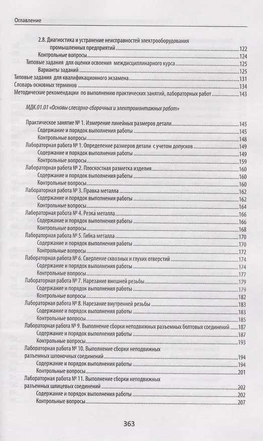 Книга Сборка, монтаж, регулировка и ремонт электрооборудования (ПМ.01) (Наталья Олифиренко, Инна Овчинникова, Татьяна Хлыстунова) — 4