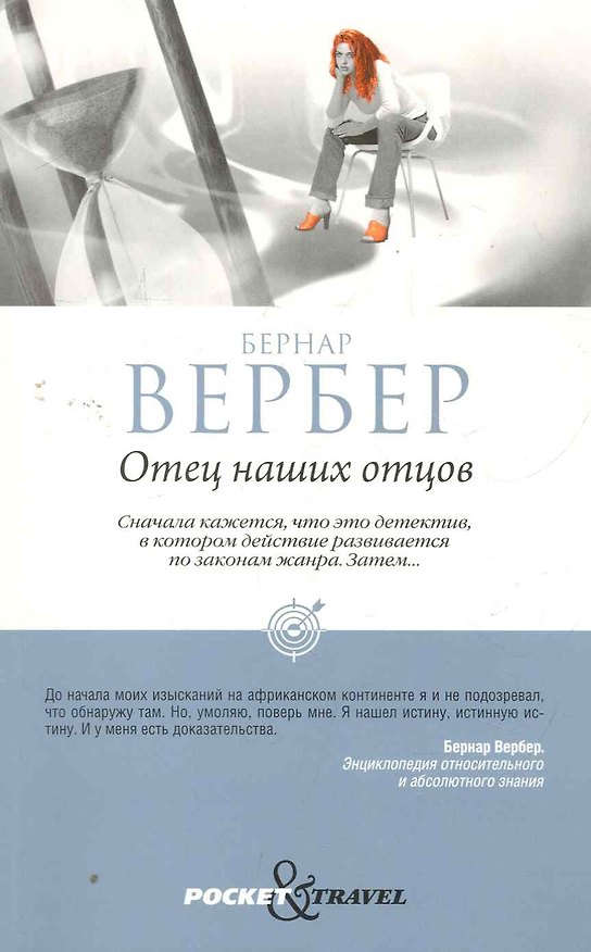 Книга Отец наших отцов (Бернар Вербер) — 1