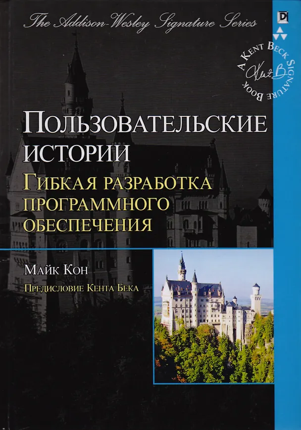Книга Пользовательские истории: гибкая разработка программного обеспечения. : Пер. с англ. (Мэриан Кон) — 3