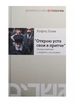 Открою уста свои в притче.Слова учителя о запрете злословия — 2548068 — 1