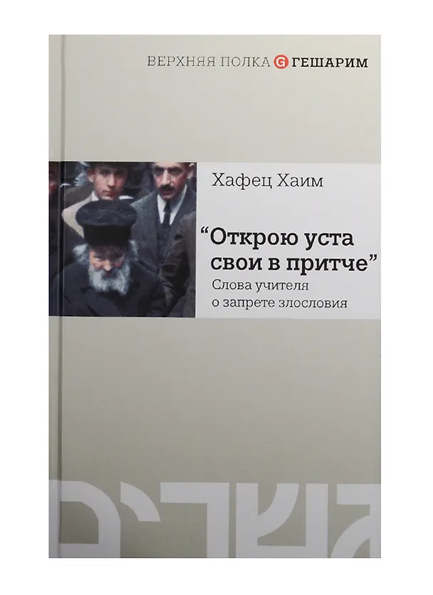 Книга Открою уста свои в притче.Слова учителя о запрете злословия (Хафец Хаим) — 1