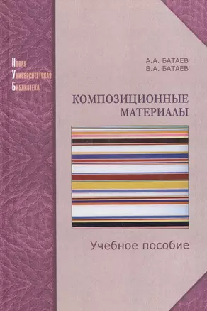 Композиционные материалы. Строение, получение, применение: Учебное пособие — 2568072 — 1