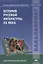 История русской литературы ХХ века — 2673310 — 1