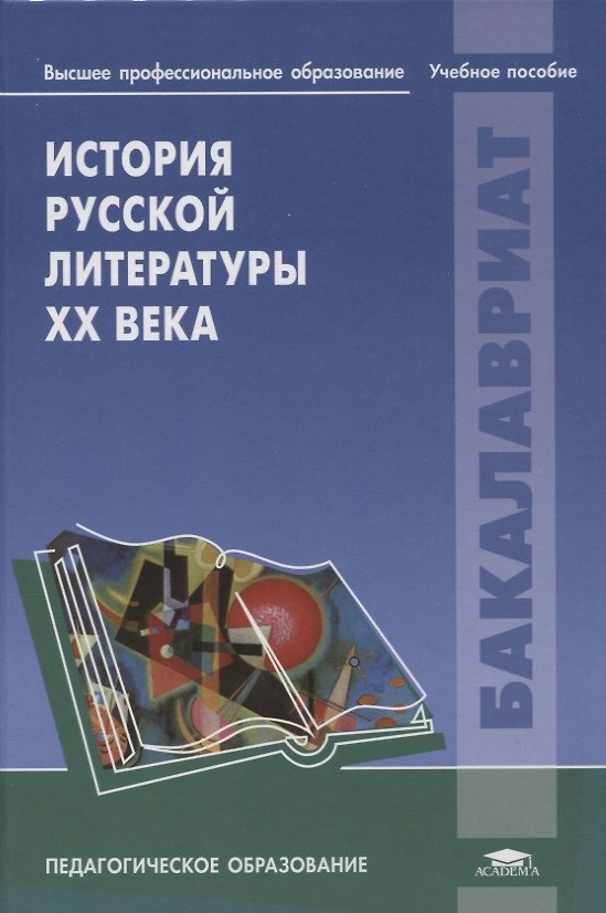Книга История русской литературы ХХ века () — 1