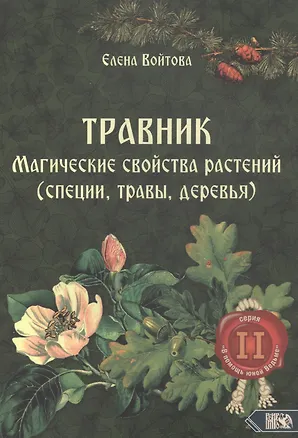 Книга Травник. Магические свойства растений II (специи, травы, деревья) ()