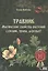 Травник. Магические свойства растений II (специи, травы, деревья) — 2828693 — 1