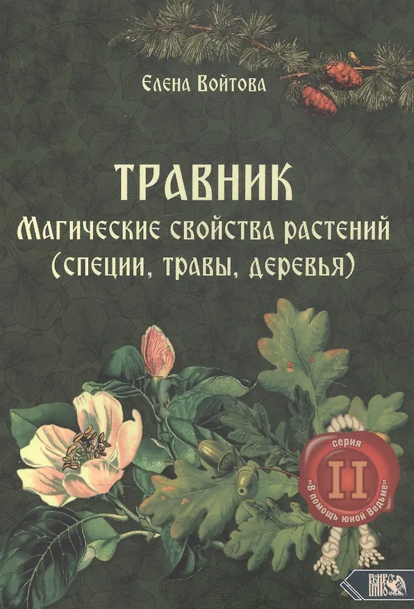 Книга Травник. Магические свойства растений II (специи, травы, деревья) () — 1