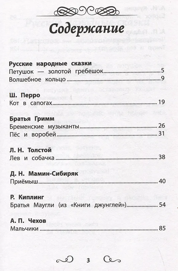 Книга Хрестоматия по чтению. Настоящие друзья. Начальная школа (Лев Толстой, Шарль Перро, Вильгельм Гримм, Якоб Гримм) — 2