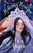 Невеста Ноября. Коллекция