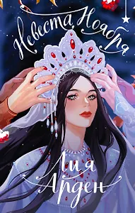 Невеста Ноября. Подарочное издание