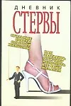 Дневник стервы 2046976