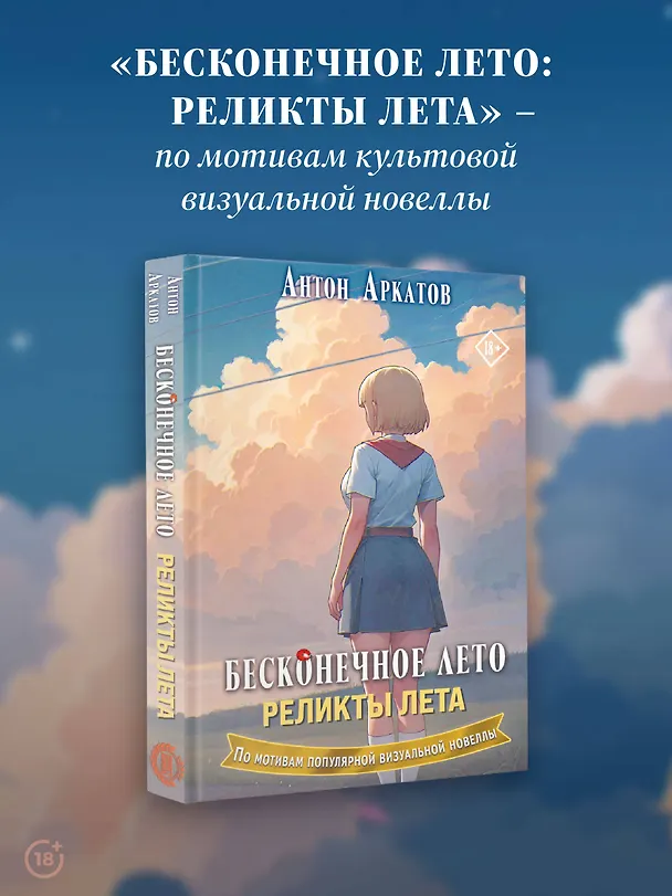 Книга Бесконечное лето. Реликты лета (Антон Аркатов) — 6