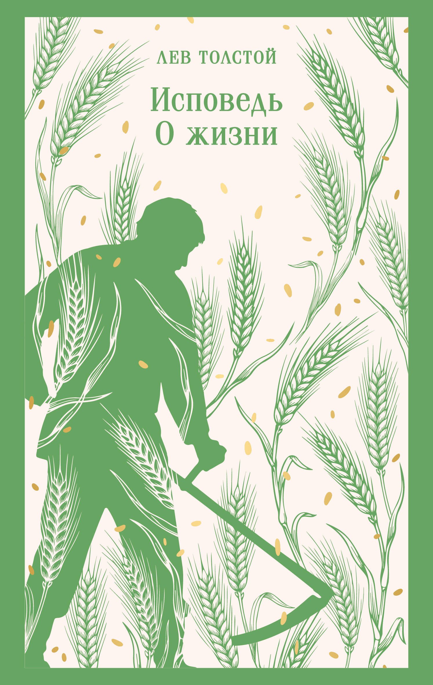 Лев Николаевич Толстой Исповедь. О жизни