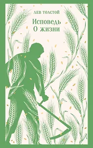Исповедь. О жизни
