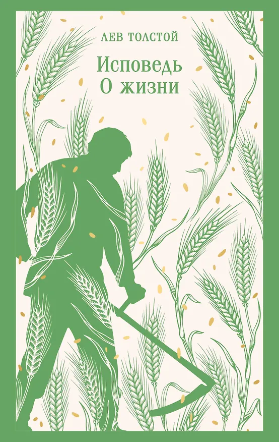 Книга Исповедь. О жизни (Лев Толстой) — 1