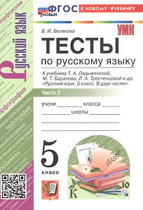 Тесты по русскому языку. 5 класс. В 2-х частях. Часть 2. К учебнику Ладыженской Т.А., М.Т. Баранова, Л.А Тростенцовой и др. "Русский язык. 5 класс. В двух частях". ФГОС Новый