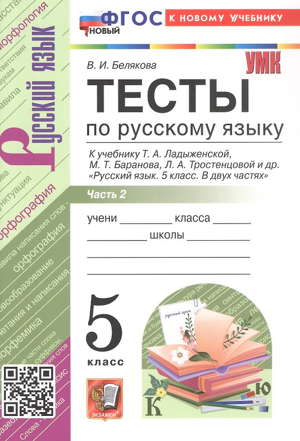 Книга Тесты по русскому языку. 5 класс. В 2-х частях. Часть 2. К учебнику Ладыженской Т.А., М.Т. Баранова, Л.А Тростенцовой и др. "Русский язык. 5 класс. В двух частях". ФГОС Новый (Валентина Белякова) — 1