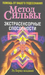 Метод Сильвы. Экстрасенсорные способности