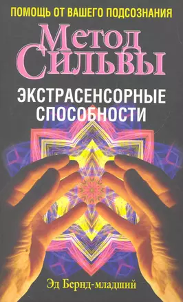 Метод Сильвы. Экстрасенсорные способности — 2273840 — 1