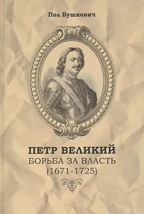 Петр Великий Борьба за власть (1671-1725) / Пер. с англ.