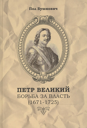 Петр Великий Борьба за власть (1671-1725) / Пер. с англ. — 2488765 — 1