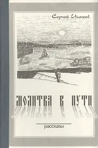 Молитва в пути