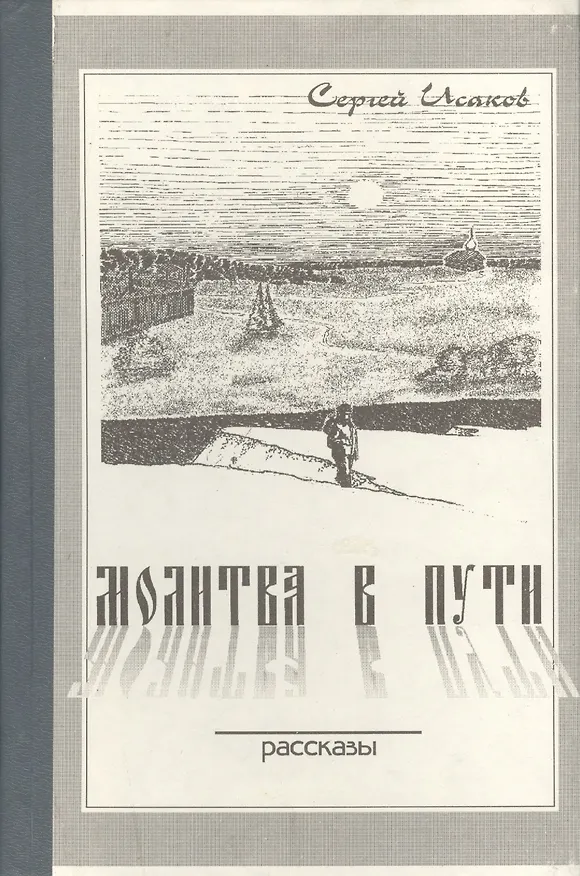 Книга Молитва в пути () — 1