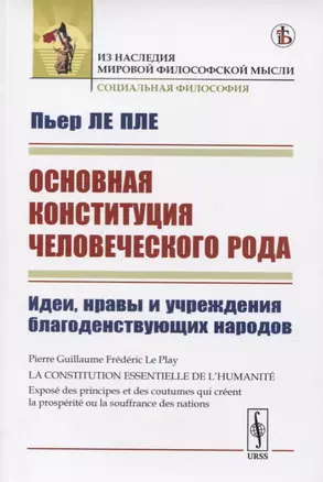 Основная конституция человеческого рода. Идеи, нравы и учреждения благоденствующих народов — 2731759 — 1