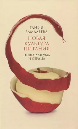 Новая культура питания. Пища для ума и сердца — 2777677 — 1