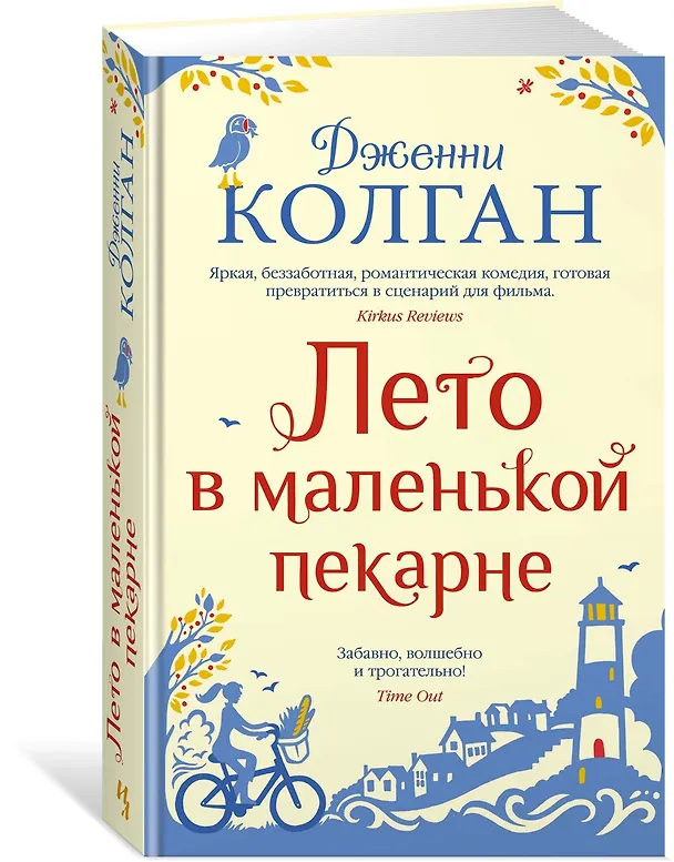 Книга Лето в маленькой пекарне (Дженни Колган) — 2