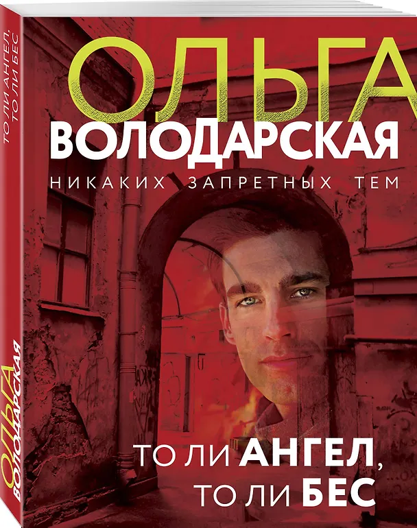 Книга То ли ангел, то ли бес (Ольга Володарская) — 4