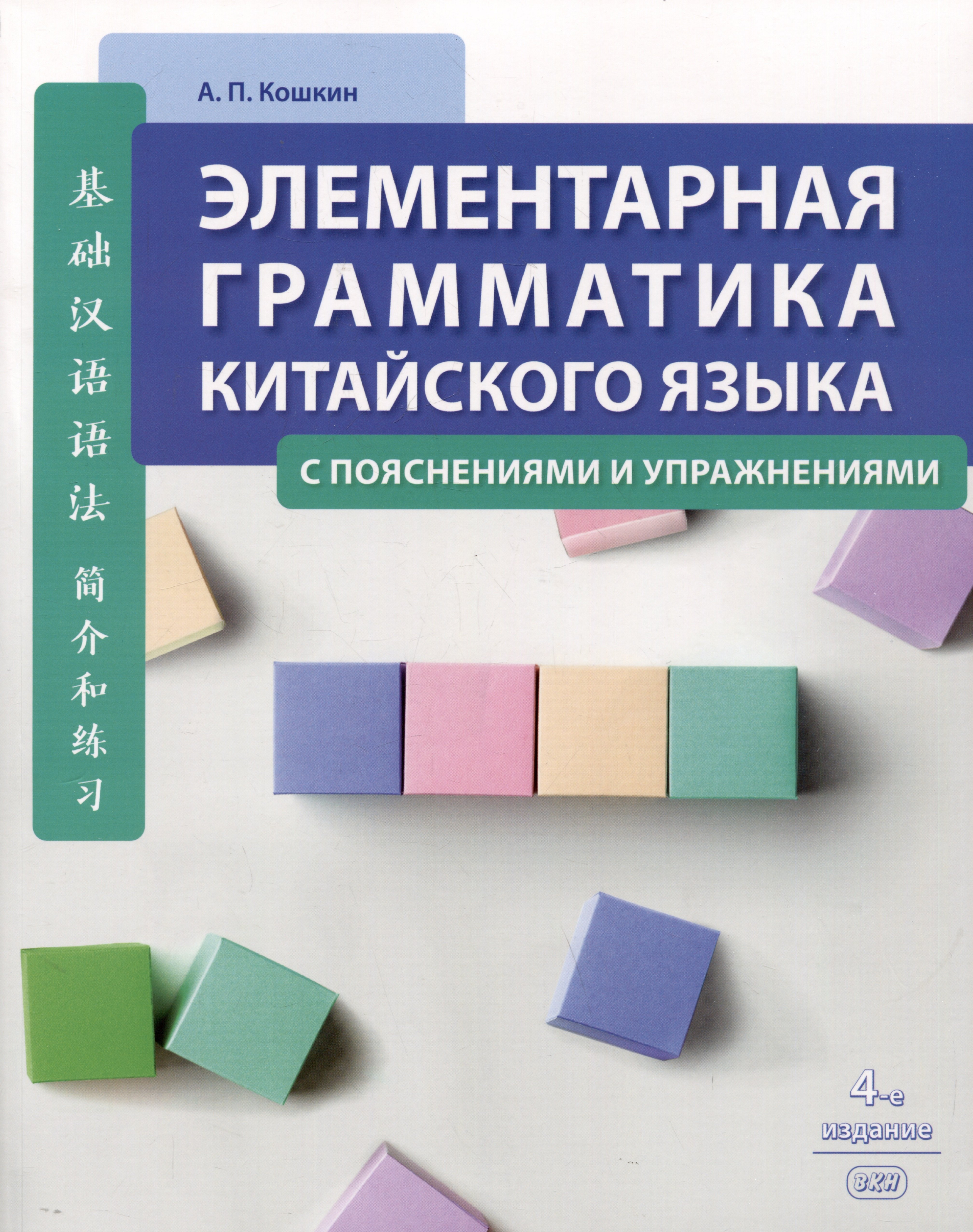 

Элементарная грамматика китайского языка (с пояснениями и упражнениями)