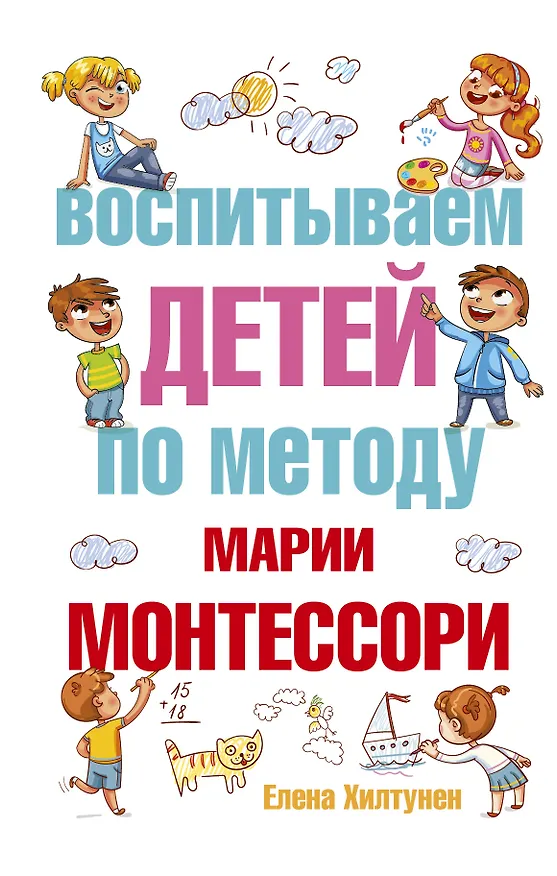 Книга Воспитываем детей по методу Марии Монтессори (Елена Хилтунен) — 1