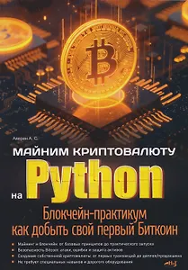 Майним криптовалюту на Python. Блокчейн-практикум как добыть свой первый Биткоин