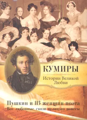 Пушкин и 113 женщин поэта. Все любовные связи великого повесы. — 2344760 — 1