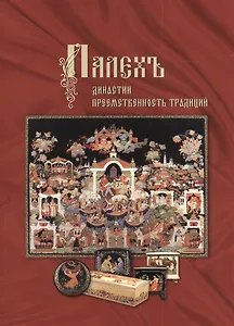 Палех. Династии. Преемственность традиций