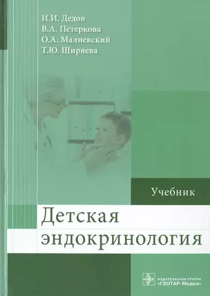 Детская эндокринология — 2538404 — 1