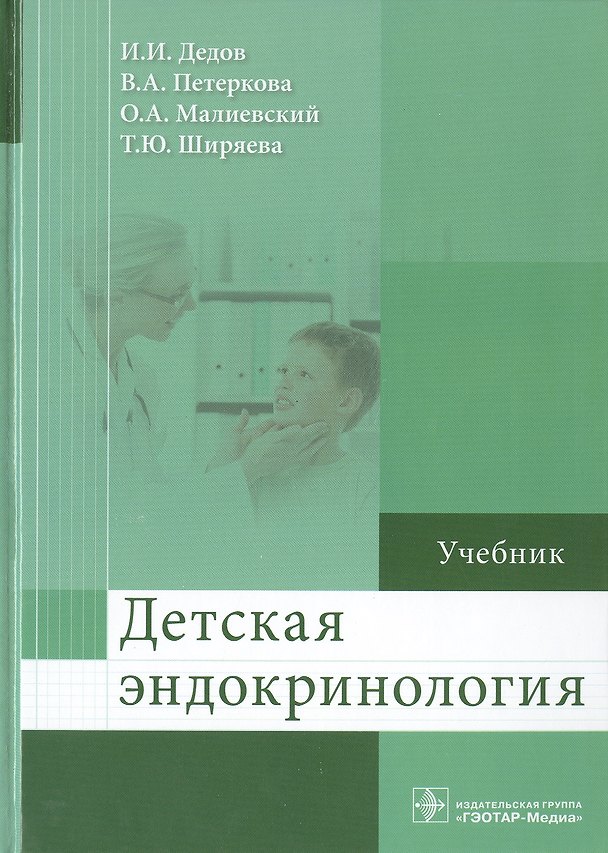 Книга Детская эндокринология (Иван Дедов) — 1
