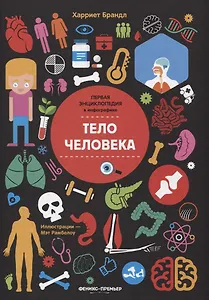 Тело человека. Инфографика