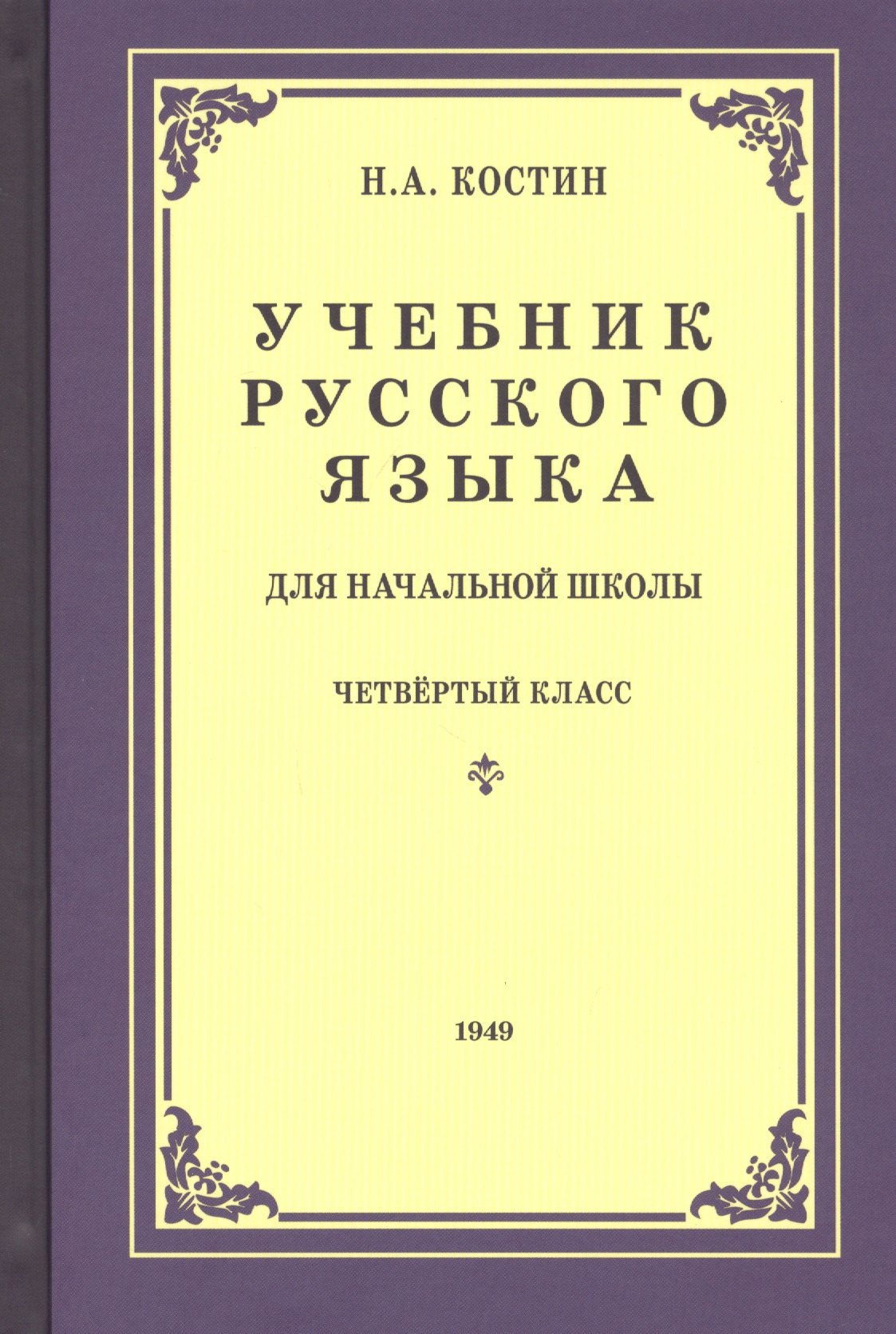

Учебник русского языка для четвертого класса начальной школы