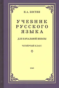 Учебник русского языка для четвертого класса начальной школы
