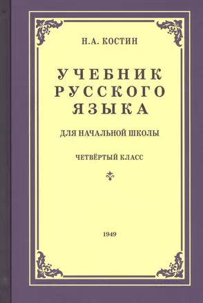 Учебник русского языка для четвертого класса начальной школы — 2797876 — 1