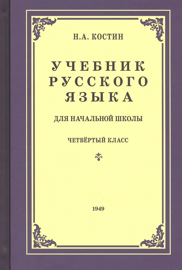Книга Учебник русского языка для четвертого класса начальной школы (Никифор Костин) — 1