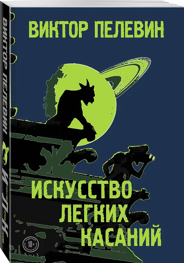 Книга Искусство легких касаний (Виктор Пелевин) — 4
