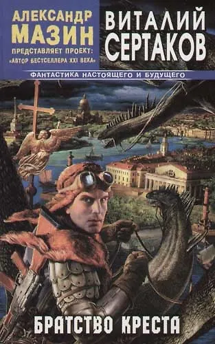 Книга Братство креста (Виталий Сертаков) — 1