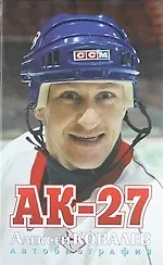АК- 27. Автобиография