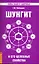 Шунгит и его целебные свойства. 5-е изд. — 2238019 — 1