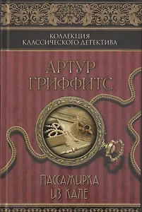 Пассажирка из Кале : сборник