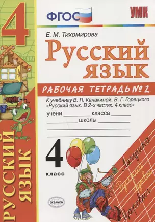 Русский язык 4 кл. Р/т. № 2 ( к уч. Канакиной, Горецкого) (5 изд.) (мУМК) Тихомирова (ФГОС) — 2663890 — 1