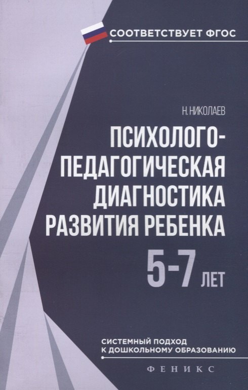 

Психолого-педагогическая диагностика развития ребёнка